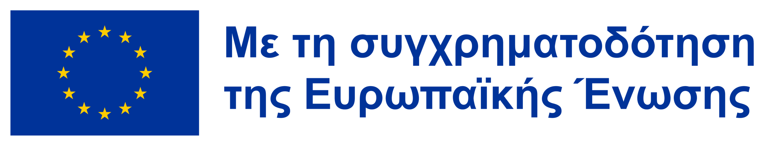 Με τη χρηματοδότηση της Ευρωπαϊκής Ένωσης